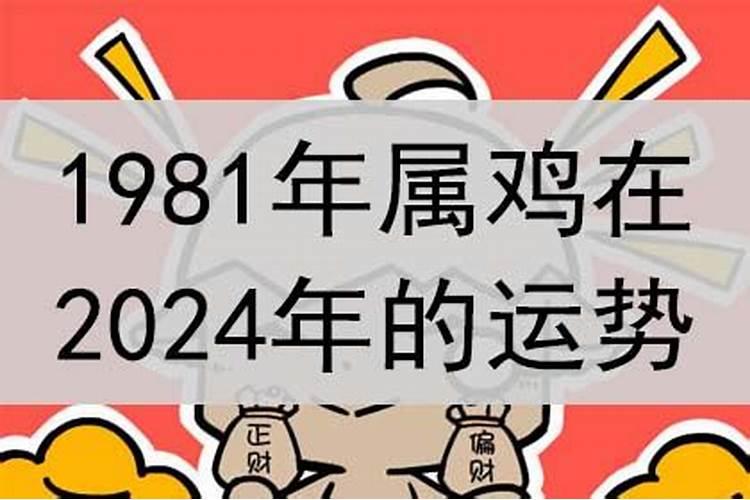 1981年出生鸡年运势及运程