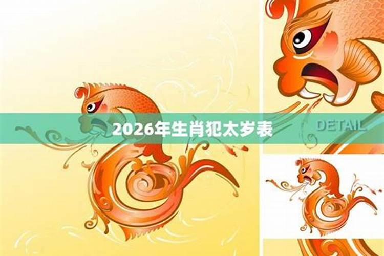 2026什么生肖犯太岁