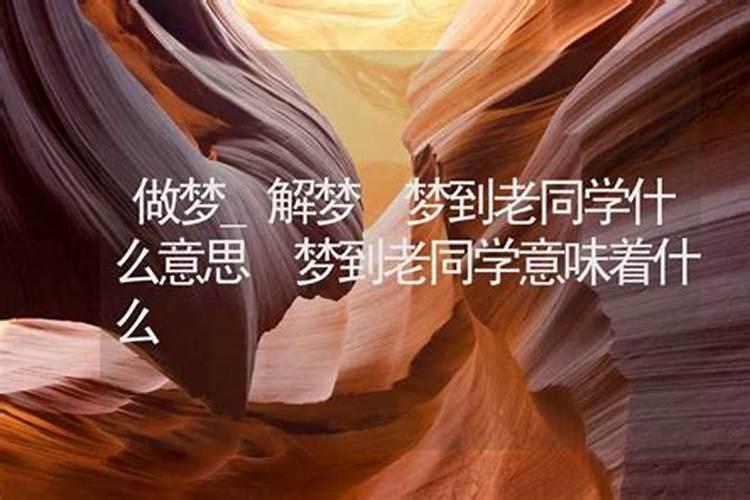 梦见很多老同学是什么意思