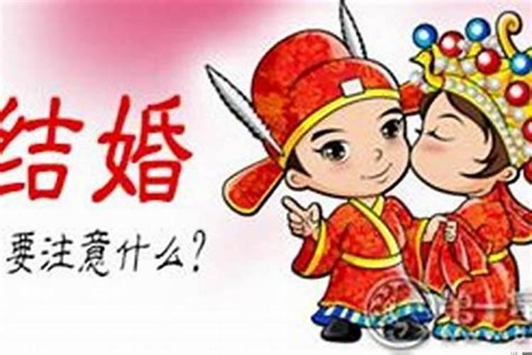 本命年结婚最忌讳什么属性