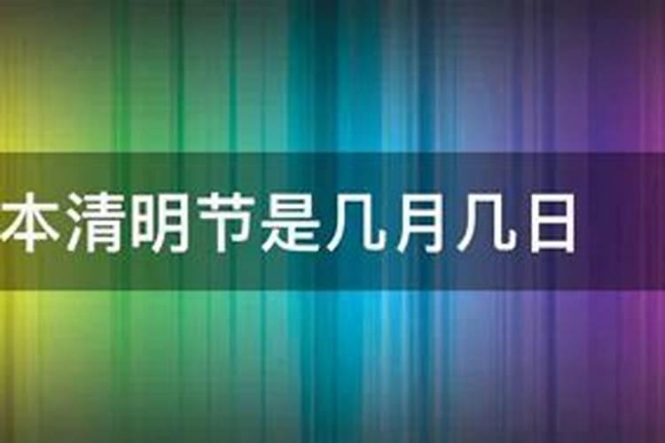 日本清明节是几月几日