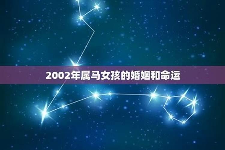 属马2002年出生女孩性格