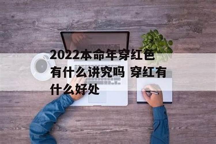 今年本命年能穿红色吗