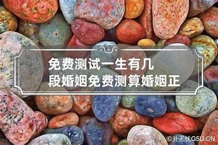 你一生有几段婚姻测算