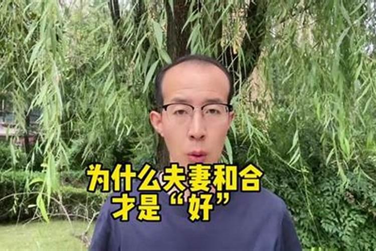 算命夫妻和合是什么意思