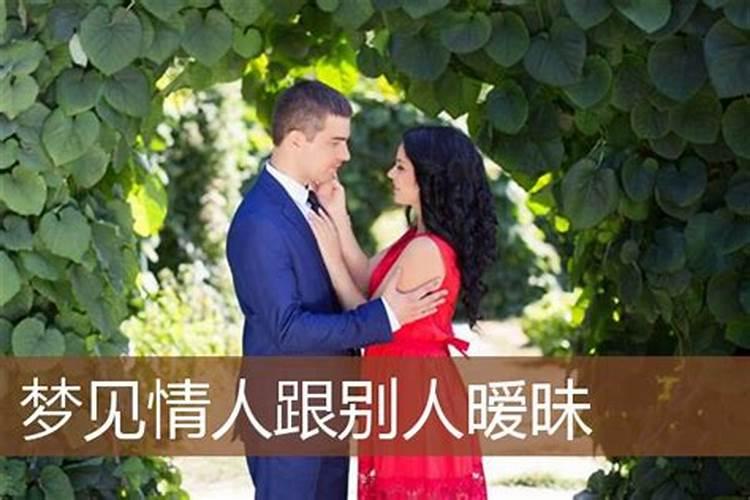 梦见女人主动示好自己的情人