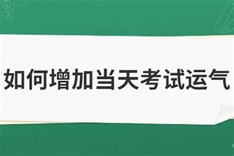 考试提高运气的方法是什么