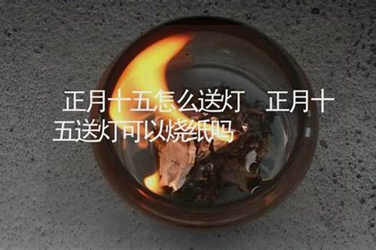 正月十五拜财神烧纸