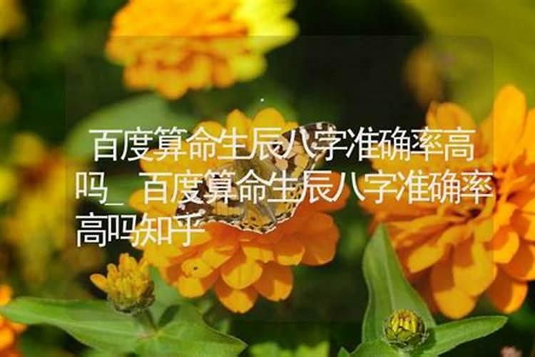 八字合婚准确率高吗