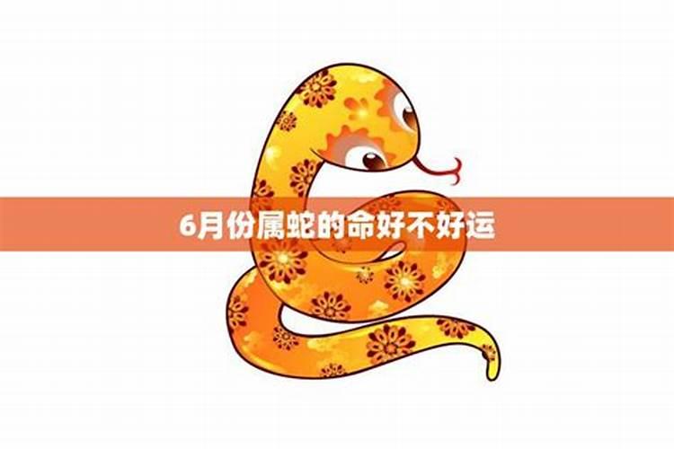 属蛇女阳历6月份的运势如何