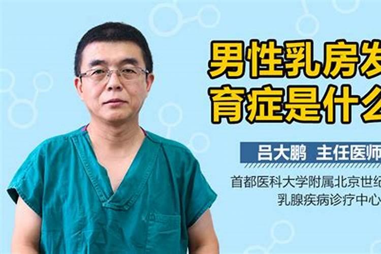 梦见男人乳房发育什么意思