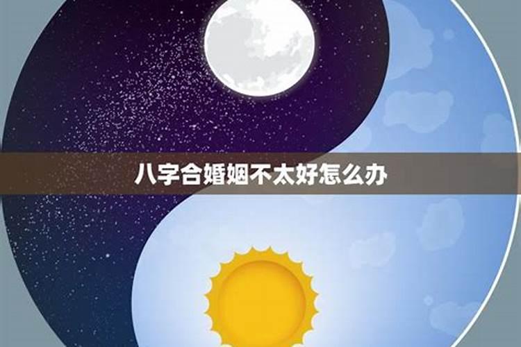 八字不太合怎么化解