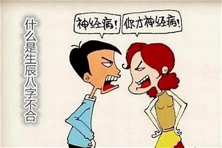 结婚说八字不合