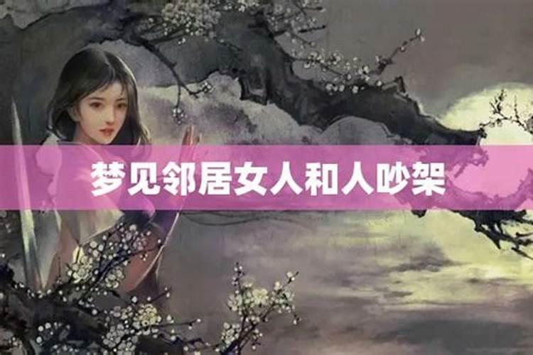 梦见离异的邻居女人