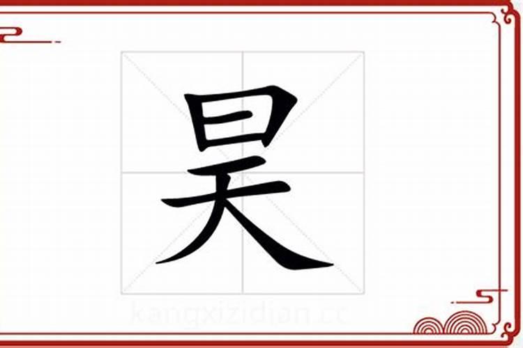 吴字五行属什么的