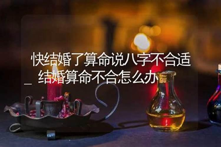 算命都说八字不合适