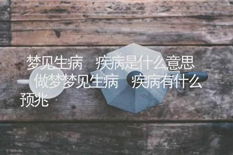 梦见人生病是什么意思