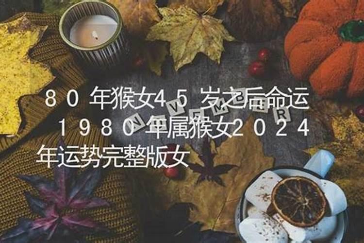 80属猴女今年的运程