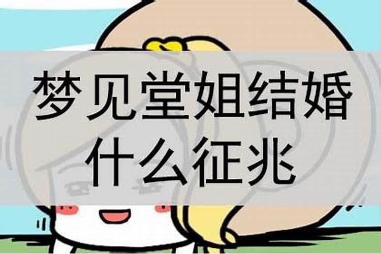 梦到堂姐怀孕预示什么