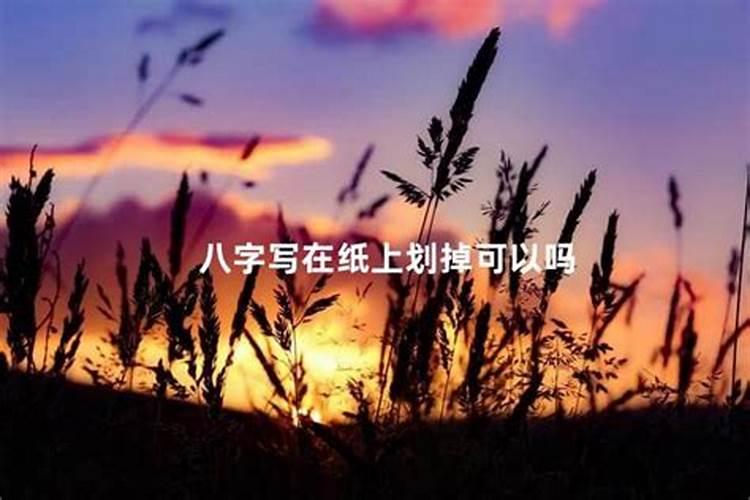 写了生辰八字的纸怎么处理