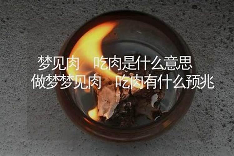 梦见吃牛肉很香是什么预兆