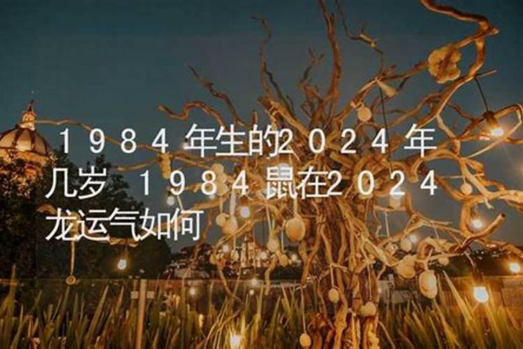 1984年属鼠一生三大劫难