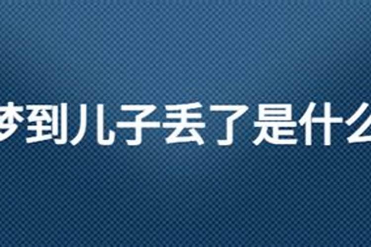 妈妈梦见自己孩子丢了是什么意思