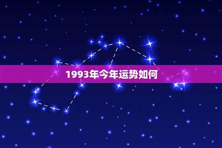 1993正月初五今年运势