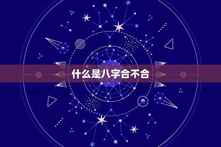 怎算八字合不合