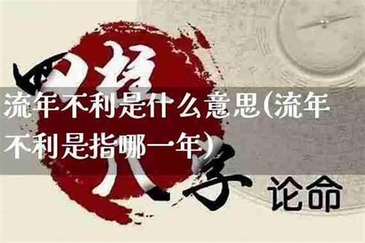 流年不利遇小人什么意思