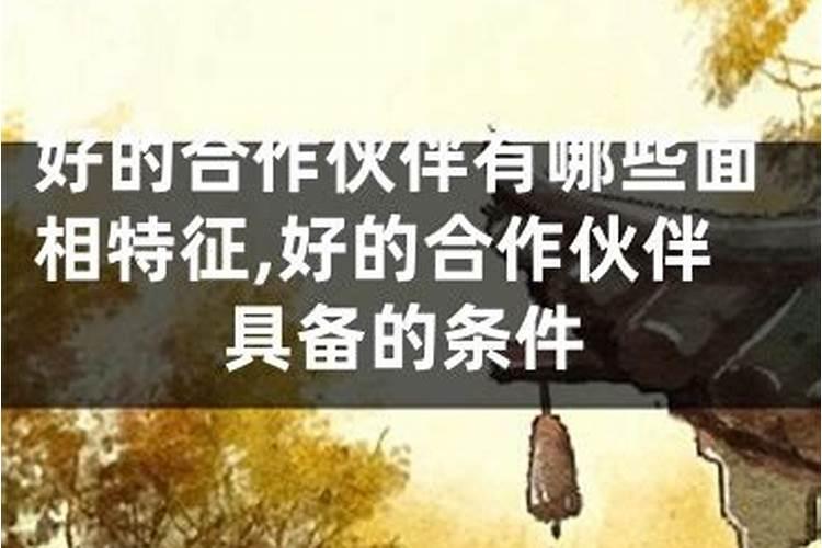 合作伙伴说要去算一下八字合不合