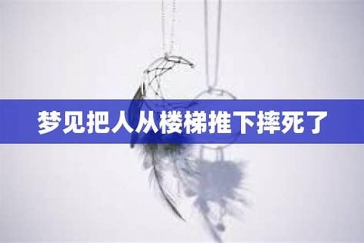 梦到爷爷从树上掉下去摔死了