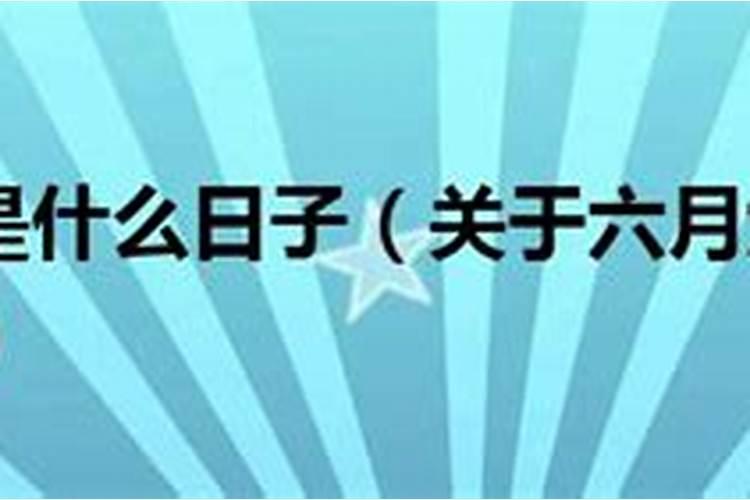 元月10日是腊月初几生日