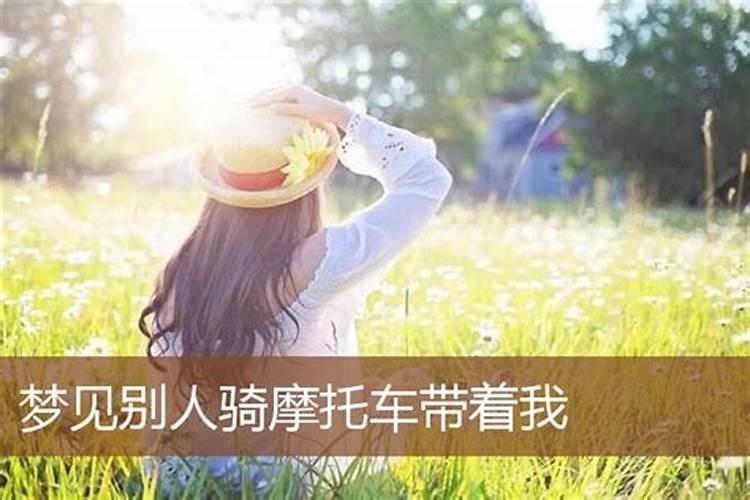 梦见骑摩托带人是什么意思