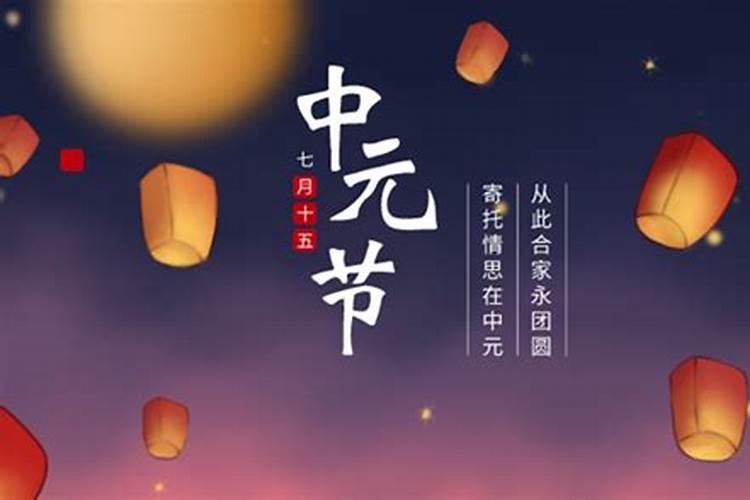 今年的中元节是阳历几月几