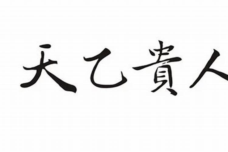 算命八字双乙贵人有何意