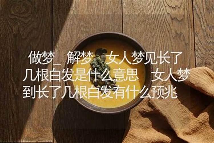 梦见别的女人有白发了