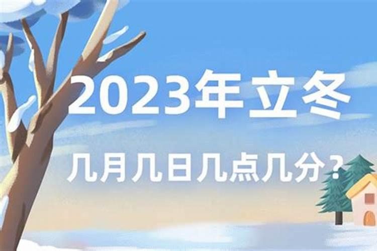 2023冬至是几月几日几点钟