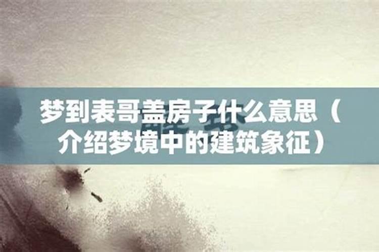 梦见表哥哭什么意思