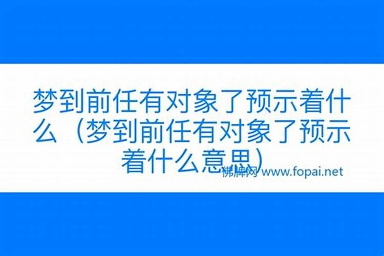 梦到前任了预示着什么