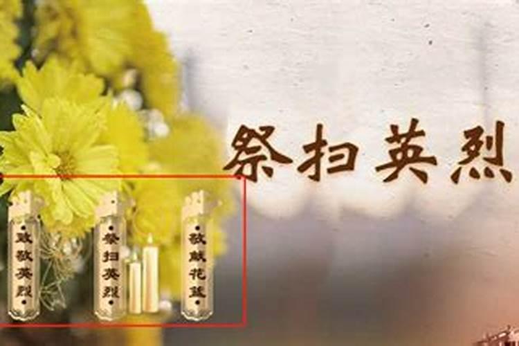 清明节先烈祭祀线上活动简报