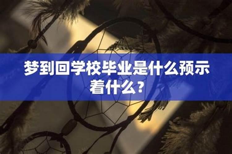 梦到回学校参加毕业典礼