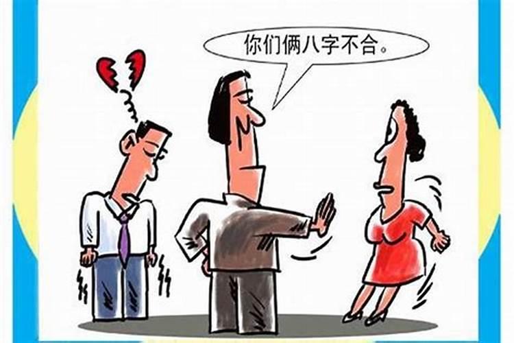 婚姻八字不合怎么破