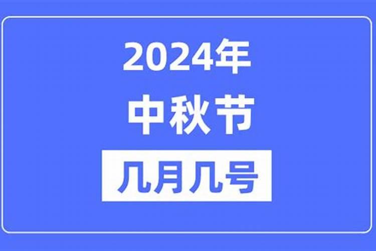 8月15中秋节是几月几号