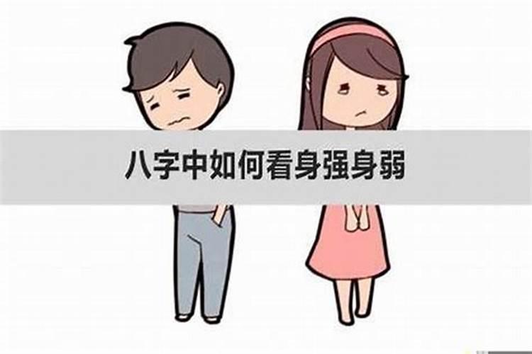 怎么看一个人八字弱不弱