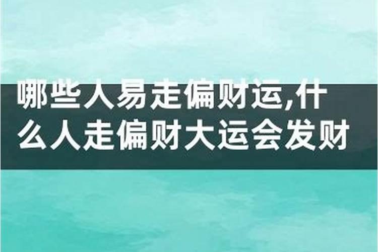 八字偏财被合什么意思