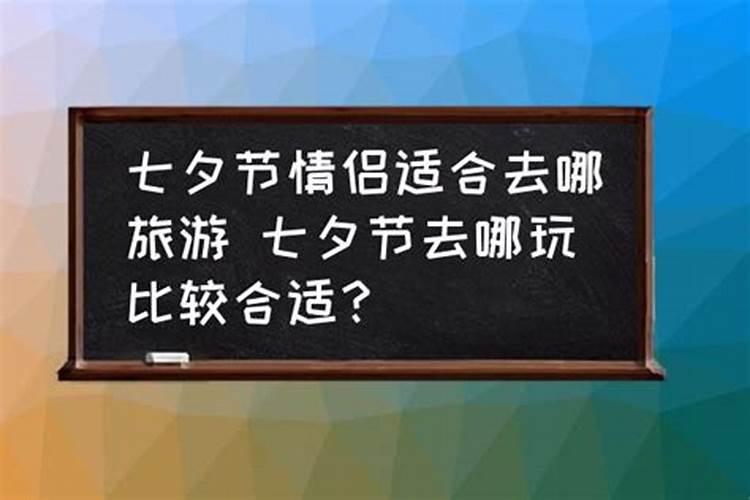 七夕节情侣去哪儿玩儿