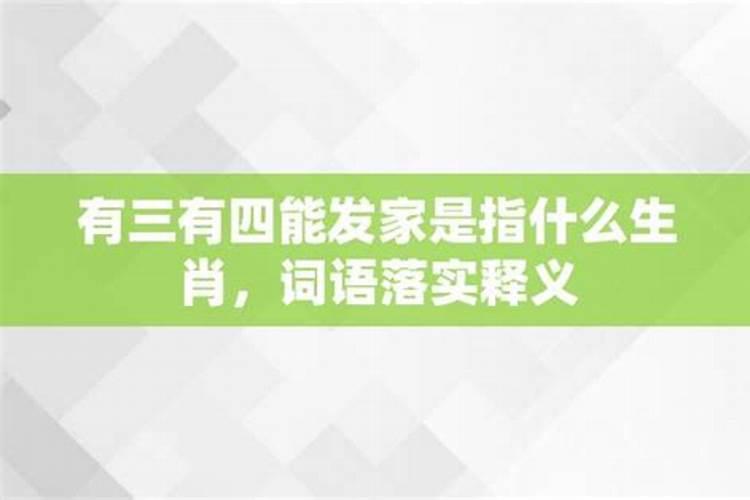 三悲四欢代表什么生肖和动物生肖