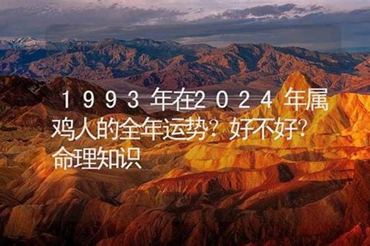 属鸡2021年运势及运程1993年男