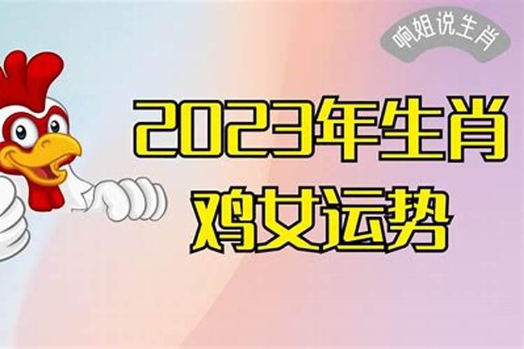 2023年生肖鸡的全年运程详解